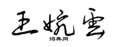 曾庆福王婉云草书个性签名怎么写