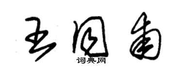 朱锡荣王同甫草书个性签名怎么写