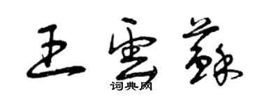 曾庆福王云苏草书个性签名怎么写