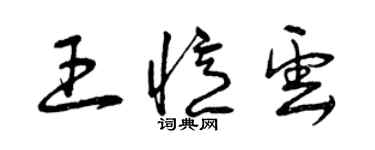 曾庆福王忆云草书个性签名怎么写