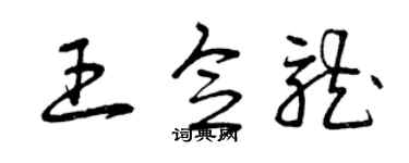 曾庆福王念龙草书个性签名怎么写