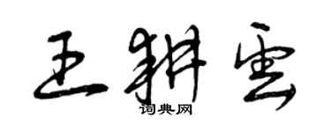 曾庆福王耕云草书个性签名怎么写