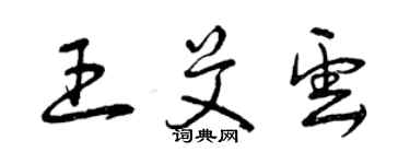 曾庆福王艾云草书个性签名怎么写