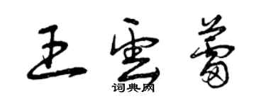 曾庆福王云蕾草书个性签名怎么写