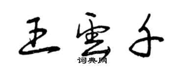 曾庆福王云千草书个性签名怎么写
