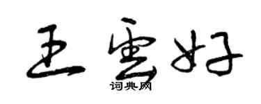 曾庆福王云好草书个性签名怎么写