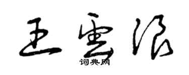曾庆福王云浪草书个性签名怎么写