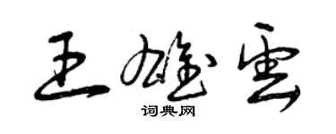 曾庆福王雄云草书个性签名怎么写