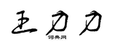 曾庆福王力力草书个性签名怎么写