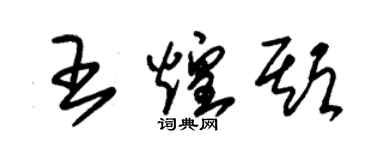 朱锡荣王煌期草书个性签名怎么写