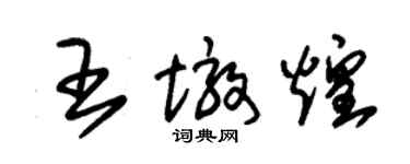 朱锡荣王墩煌草书个性签名怎么写