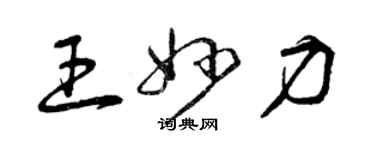曾庆福王妙力草书个性签名怎么写