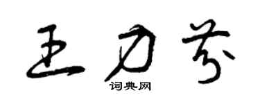 曾庆福王力芬草书个性签名怎么写