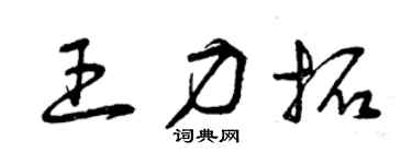 曾庆福王力拓草书个性签名怎么写