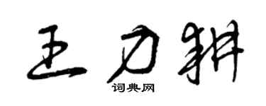 曾庆福王力耕草书个性签名怎么写