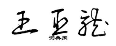 曾庆福王臣龙草书个性签名怎么写