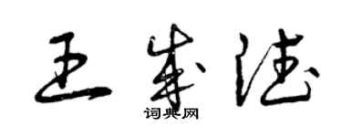曾庆福王成德草书个性签名怎么写