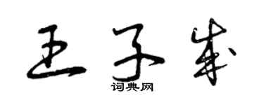 曾庆福王子成草书个性签名怎么写