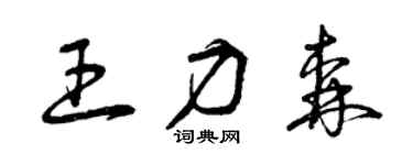 曾庆福王力森草书个性签名怎么写