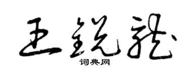 曾庆福王锐龙草书个性签名怎么写