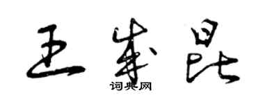 曾庆福王成昆草书个性签名怎么写