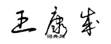 曾庆福王康成草书个性签名怎么写