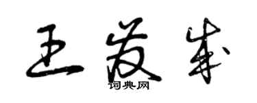 曾庆福王发成草书个性签名怎么写
