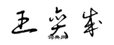 曾庆福王奕成草书个性签名怎么写