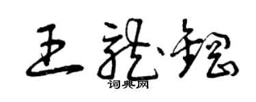 曾庆福王龙钢草书个性签名怎么写