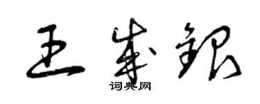 曾庆福王成银草书个性签名怎么写