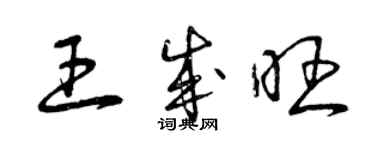 曾庆福王成旺草书个性签名怎么写