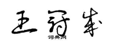 曾庆福王冠成草书个性签名怎么写