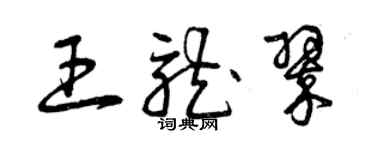 曾庆福王龙翠草书个性签名怎么写
