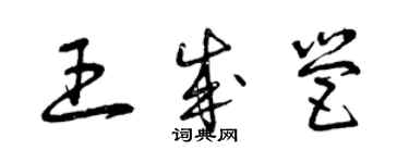 曾庆福王成营草书个性签名怎么写