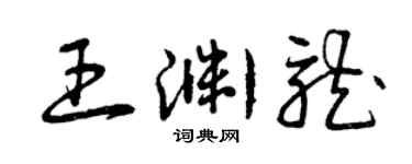 曾庆福王渊龙草书个性签名怎么写