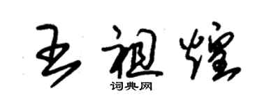 朱锡荣王祖煌草书个性签名怎么写
