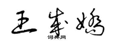 曾庆福王成娇草书个性签名怎么写