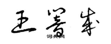 曾庆福王响成草书个性签名怎么写