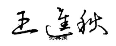曾庆福王进秋草书个性签名怎么写