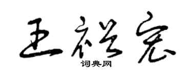 曾庆福王裕宏草书个性签名怎么写