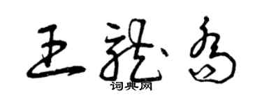 曾庆福王龙乔草书个性签名怎么写