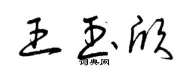 曾庆福王玉欣草书个性签名怎么写