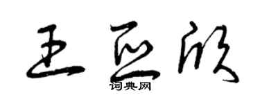 曾庆福王亚欣草书个性签名怎么写
