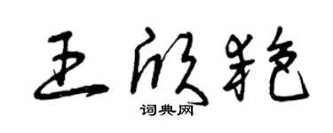曾庆福王欣艳草书个性签名怎么写