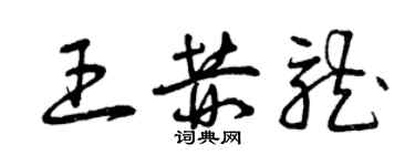 曾庆福王赫龙草书个性签名怎么写