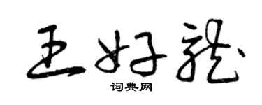 曾庆福王好龙草书个性签名怎么写
