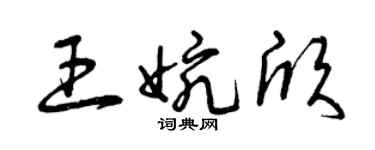 曾庆福王婉欣草书个性签名怎么写
