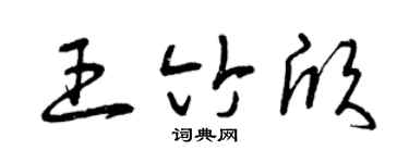 曾庆福王竹欣草书个性签名怎么写