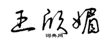 曾庆福王欣媚草书个性签名怎么写