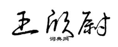 曾庆福王欣尉草书个性签名怎么写
